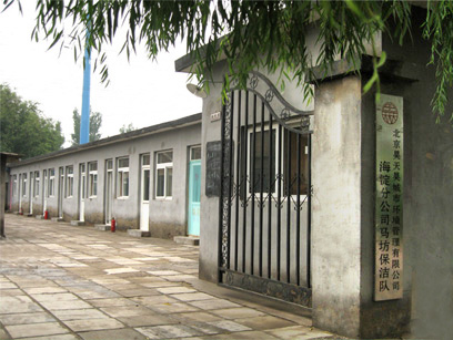 保洁队